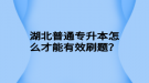 湖北普通專升本怎么才能有效刷題？