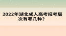 2022年湖北成人高考報考層次有哪幾種？