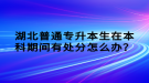 湖北普通專升本生在本科期間有處分怎么辦？