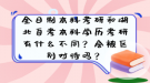 全日制本科考研和湖北自考本科學(xué)歷考研有什么不同？會被區(qū)別對待嗎？