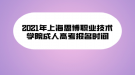 2021年上海思博職業(yè)技術(shù)學(xué)院成人高考報名時間