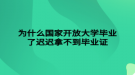 為什么國(guó)家開(kāi)放大學(xué)畢業(yè)了遲遲拿不到畢業(yè)證