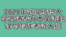 2021年武漢紡織大學(xué)普通專升本英語翻譯與寫作考試大綱