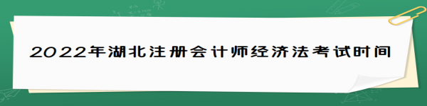 2022年湖北注冊會計師經(jīng)濟(jì)法考試時間