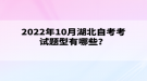 2022年10月湖北自考考試題型有哪些？