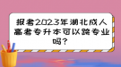 報(bào)考2023年湖北成人高考專升本可以跨專業(yè)嗎？