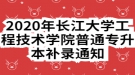 2020年長江大學(xué)工程技術(shù)學(xué)院普通專升本補錄通知