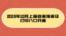 2019年10月上海自考準考證打印入口開通