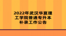 2022年武漢華夏理工學(xué)院普通專升本補錄工作公告