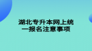 湖北專升本網(wǎng)上統(tǒng)一報名注意事項