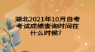 湖北2021年10月自考考試成績(jī)查詢時(shí)間在什么時(shí)候？