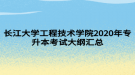 長江大學(xué)工程技術(shù)學(xué)院2020年專升本考試大綱匯總