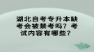 湖北自考專升本缺考會被禁考嗎？考試內(nèi)容有哪些？