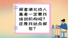 報考湖北成人高考一定要找培訓(xùn)機(jī)構(gòu)嗎？還是找站點報名？