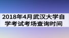 2018年4月武漢大學(xué)自學(xué)考試考場查詢時間