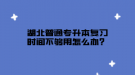 湖北普通專升本復(fù)習時間不夠用怎么辦？