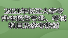 2021年長(zhǎng)江大學(xué)專升本招生專業(yè)、考試科目及參考教材