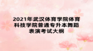 2021年武漢體育學院體育科技學院普通專升本舞蹈表演考試大綱