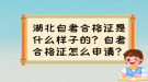 湖北自考合格證是什么樣子的？自考合格證怎么申請？