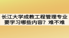 長江大學成教工程管理專業(yè)要學習哪些內(nèi)容？難不難