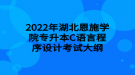 2022年湖北恩施學(xué)院專升本C語言程序設(shè)計(jì)考試大綱