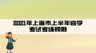 2021年上海市上半年自學(xué)考試考場規(guī)則