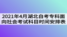 2021年4月湖北自考?？泼嫦蛏鐣荚嚳颇繒r間安排表