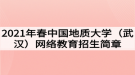 2021年春中國(guó)地質(zhì)大學(xué)（武漢）網(wǎng)絡(luò)教育招生簡(jiǎn)章