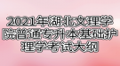 2021年湖北文理學(xué)院普通專升本基礎(chǔ)護(hù)理學(xué)考試大綱