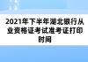 2021年下半年湖北銀行從業(yè)資格證考試準考證打印時間