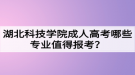 湖北科技學院成人高考哪些專業(yè)值得報考？