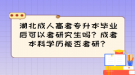 湖北成人高考專升本畢業(yè)后可以考研究生嗎？成考本科學(xué)歷能否考研？