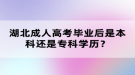 湖北成人高考畢業(yè)后是本科還是專科學(xué)歷？