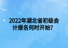 2022年湖北省初級(jí)會(huì)計(jì)報(bào)名何時(shí)開始？