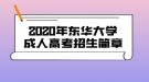 2020年東華大學(xué)成人高考招生簡(jiǎn)章