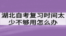 湖北自考復(fù)習(xí)時(shí)間太少不夠用怎么辦？