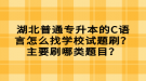 湖北普通專升本的C語言怎么找學(xué)校試題刷？主要刷哪類題目？