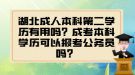 湖北成人本科第二學(xué)歷有用嗎？成考本科學(xué)歷可以報(bào)考公務(wù)員嗎？