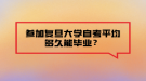 參加復(fù)旦大學(xué)自考平均多久能畢業(yè)？