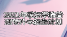 2021年武漢學院普通專升本招生計劃