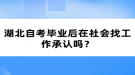 湖北自考畢業(yè)后在社會找工作承認(rèn)嗎？