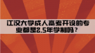 江漢大學成人高考開設的專業(yè)都是2.5年學制嗎？