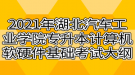 2021年湖北汽車工業(yè)學院專升本計算機軟硬件基礎考試大綱