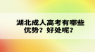 湖北成人高考有哪些優(yōu)勢？好處呢？