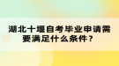 湖北十堰自考學位證申請流程怎么樣的？