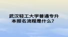 武漢輕工大學(xué)普通專升本報名流程是什么？