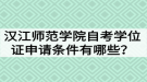 漢江師范學院自考學位證申請條件有哪些？