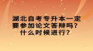 湖北自考專升本一定要參加論文答辯嗎？什么時(shí)候進(jìn)行？