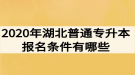 2020年湖北普通專升本報名條件有哪些？