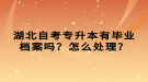 湖北自考專升本有畢業(yè)檔案嗎？怎么處理？